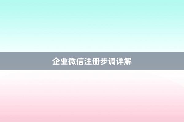 企业微信注册步调详解