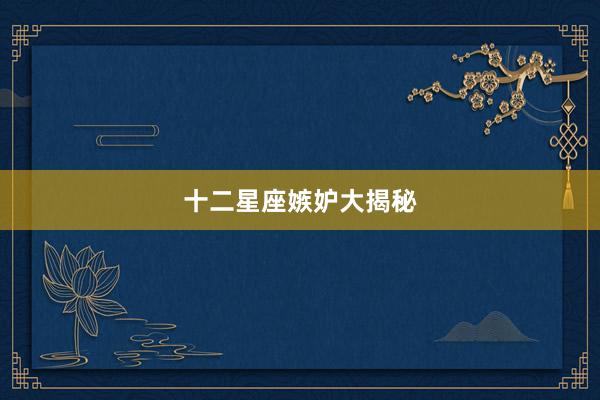 十二星座嫉妒大揭秘