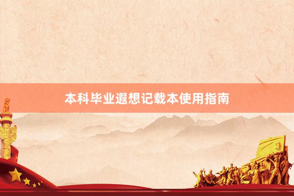 本科毕业遐想记载本使用指南