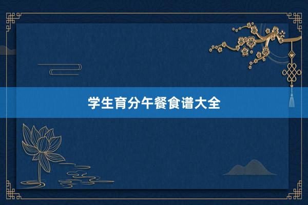 学生育分午餐食谱大全